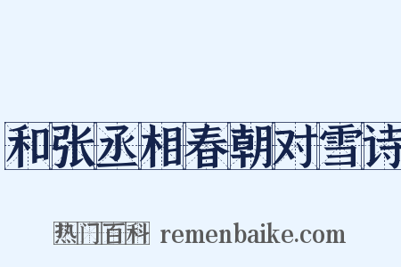 和张丞相春朝对雪诗是什么意思的图片